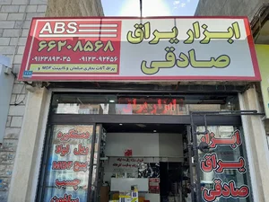ابزار یراق صادقی