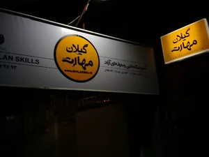 آموزشگاه فنی و حرفه ای گیلان مهارت، آموزش کامپیوتر، برنامه نویسی، حسابداری، گرافیک و تولید محتوا و معماری در رشت