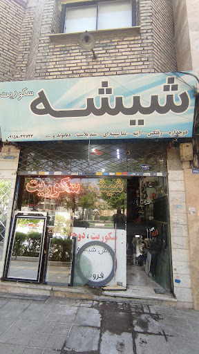 شیشه سکوریت احمدی