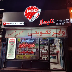 دیجی تایماز فروش تخصصی شمع خودرو 4