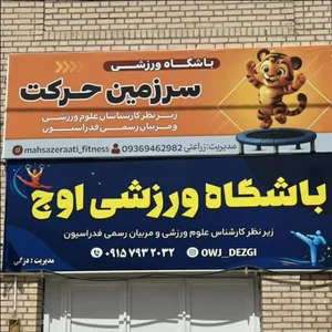 باشگاه‌ ورزشی سرزمین حرکت 2