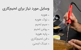 آموزش صحیح لحیم کاری با هویه