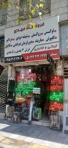 فروشگاه مهدی 3