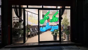 سایت املاک و مسکن سرخی