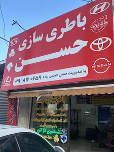 باطری سازی حسن