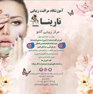 آموزشگاه مراقبت زیبایی نارینا 2