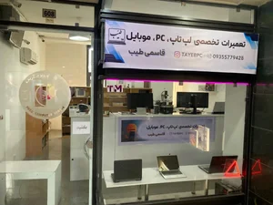 تعمیرات لپ تاپ طیب 2