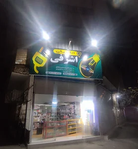 الکتریکی اشرفی