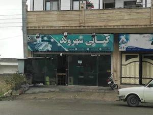 کبابی شهروند