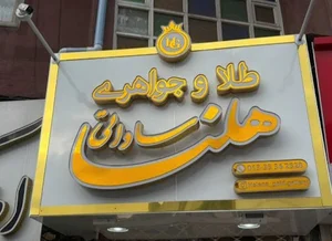 هلنا گلد.Helena gold