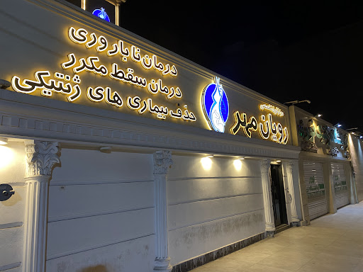 کلینیک رویان مهر