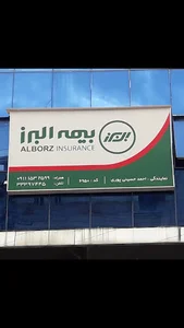 بیمه البرز_ نمایندگی سیداحمد حسینی پوری کد ۶۹۵۰
