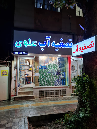 تصفیه آب خانگی علوی