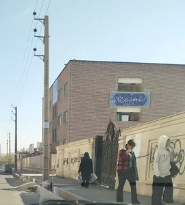 آموزشگاه غیاث الدین جمشيد کاشانی