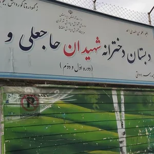 دبستان دخترانه دولتی شهیدان حاجعلی و لادن بخش 4