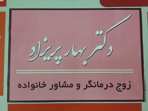 مرکزمشاوره بهار زندگی