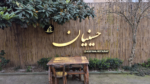 رستوران حسینیان