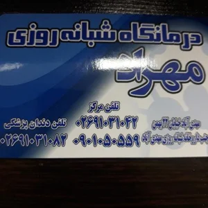 درمانگاه شبانه روزی مهراد 2