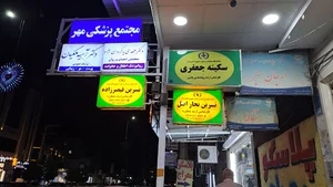 مطب پوست ،مو ، زیبایی دکتر آسیه ملکیان