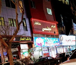 شیرینی مجلسی