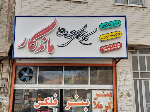 تبلیغات ماندگار