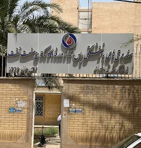 صندوق های بازنشستگی صنعت نفت نمایندگی شرق اهواز