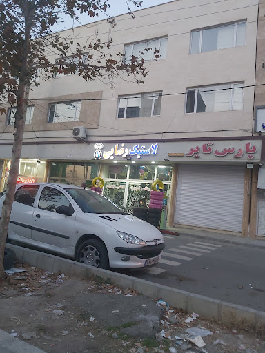 لاستیک رضایی