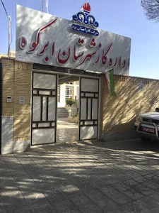 اداره گاز ابركوه