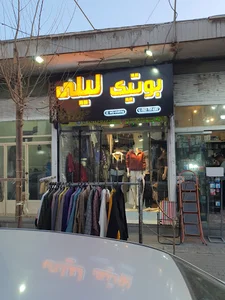 بوتیک لیلی