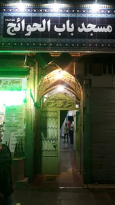 مسجد باب الحوائج