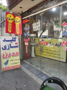 کلیدسازیModern klid