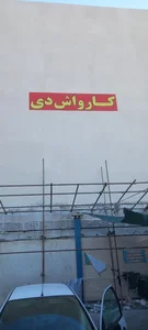 کارواش دی 4