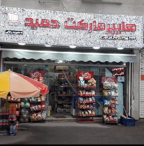 هایپر مارکت حمید