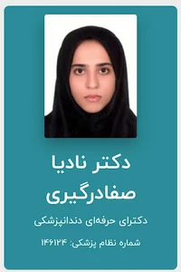 دندانپزشکی نادیا صفا