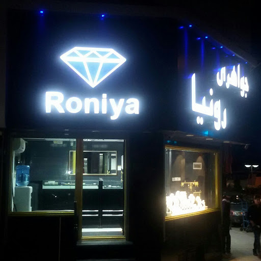 جواهری رونیا