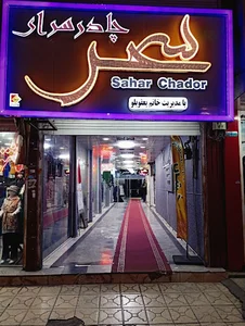 چادر سحر