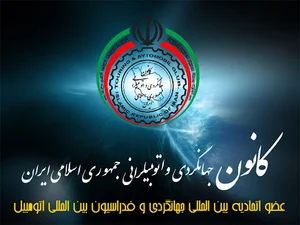 کانون جهانگردی و اتومبیلرانی - نمایندگی احد باغبان