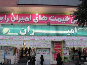 فروشگاه امیران