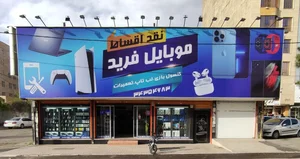 موبایل و کنسول فرید