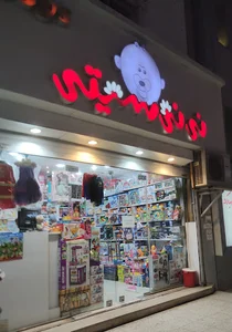 فروشگاه نی‌نی سیتی ‌