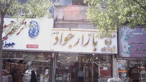 مجتمع تجاری جوادی
