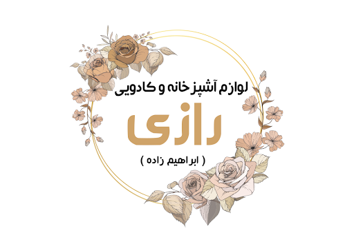 خانه و آشپزخانه ابراهیم زاده