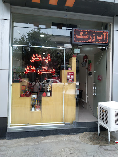 آب انار شانار