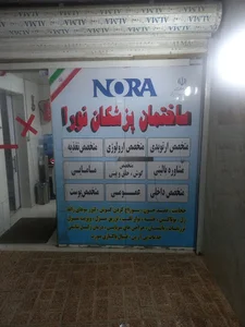کلینیک زیبایی نورا