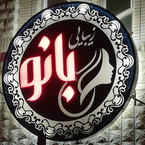 آرایشگاه بانو