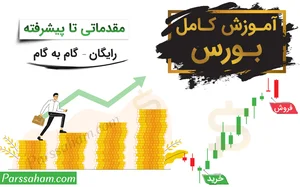 آموزش بورس — مقدماتی تا پیشرفته (رایـــــــگان)