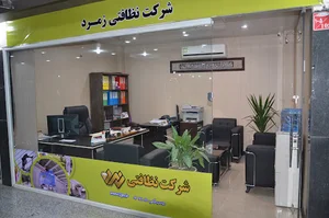شرکت نظافتی زمرد