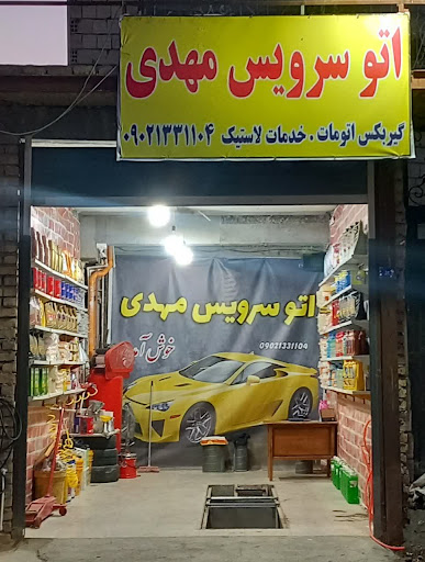 اتوسرویس مهدی