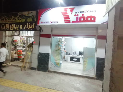 کافی نت و خدمات کامپیوتری هفت