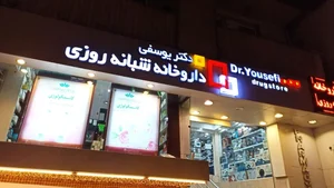 داروخانه شبانه روزی دکتر یوسفی 2